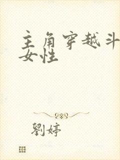 主角穿越斗罗变女性