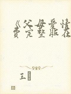 《父母爱情》免费完整版在线观看