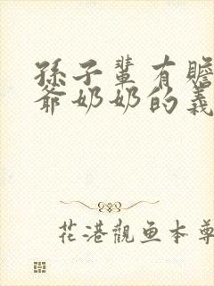 孙子辈有赡养爷爷奶奶的义务吗