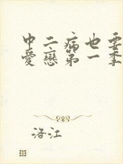 中二病也要谈恋爱恋第一季免费观看