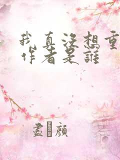 我真没想重生啊作者是谁