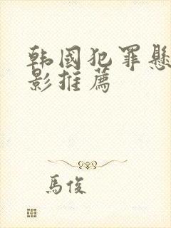 韩国犯罪悬疑电影推荐