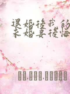 退婚后我的高冷未婚妻后悔了