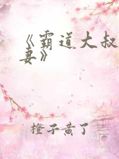 《霸道大叔宠甜妻》