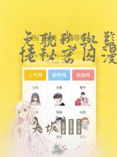 免耽我与监狱大佬秘密囚漫画