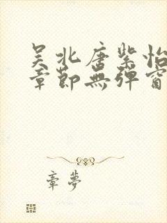 吴北唐紫怡最新章节无弹窗笔趣阁