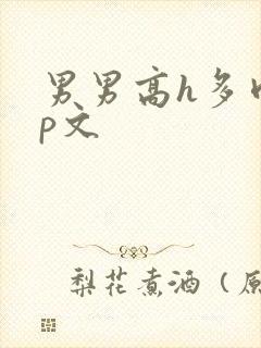 男男高h多肉np文