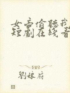 女帝偷听我心声短剧在线看免费版