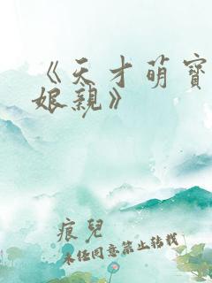 《天才萌宝腹黑娘亲》