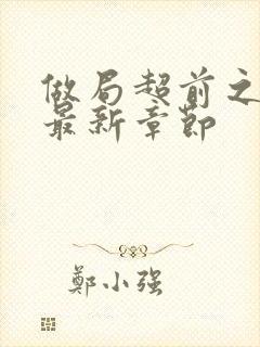 做局超前之更新最新章节