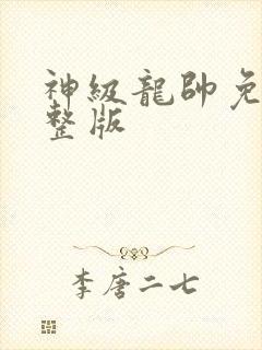 神级龙帅免费完整版