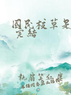 国民校草是女生 完结