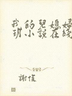 我的儿媳妇是苏玥小说在线阅读