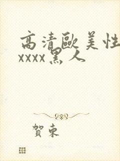 高清欧美性猛交xxxx黑人