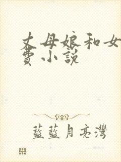 丈母娘和女婿免费小说