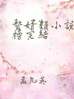 赘婿类小说排行榜完结