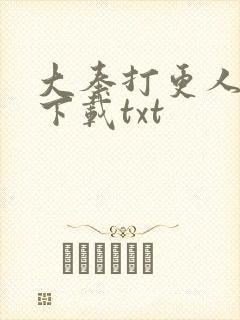 大奉打更人免费下载txt
