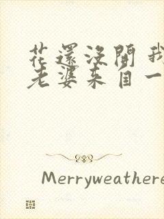 花还没开 我家老婆来自一千年前