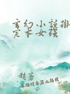 玄幻小说排行榜完本女强