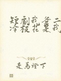 短剧我爸二婚高冷校花是我妹在线观看