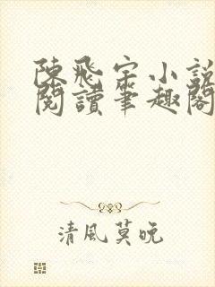 陈飞宇小说免费阅读笔趣阁最新章节