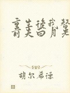 重生后我替掉了前夫白月光最新章