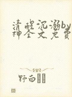 清醒沉溺by狗神全文免费阅读不落子