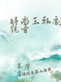 时尚王韩剧免费观看