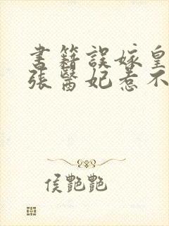 书籍误嫁皇叔嚣张医妃惹不得