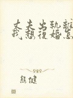 丈夫出轨离婚了我想复婚怎么挽回