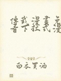 传武漫画免费观看下拉式漫画星球