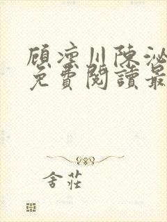 顾凛川陈泌小说免费阅读最新章节