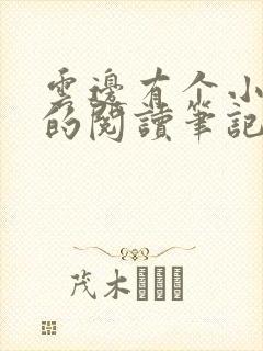 云边有个小卖部的阅读笔记