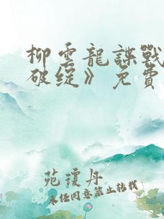 柳云龙谍战剧《破绽》免费观看全集