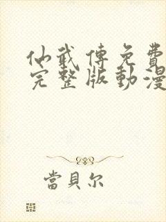 仙武传免费观看完整版动漫