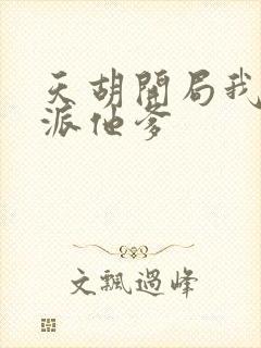 天胡开局我成反派他爹