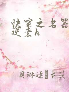快穿之名器原配逆袭h