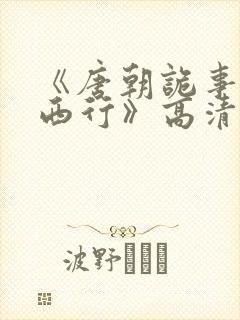 《唐朝诡事录之西行》高清