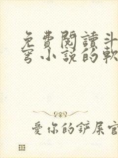 免费阅读斗破苍穹小说的软件