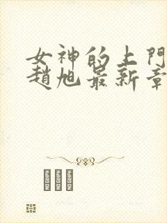 女神的上门豪婿赵旭最新章节