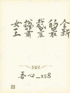 女总裁的全能兵王萧晨最新章节免费