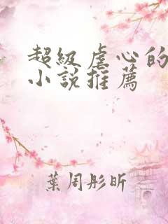 超级虐心的现言小说推荐