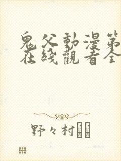 鬼父动漫第一季在线观看全集免费播放