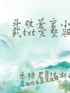 斗破苍穹小说下载txt完整版免费