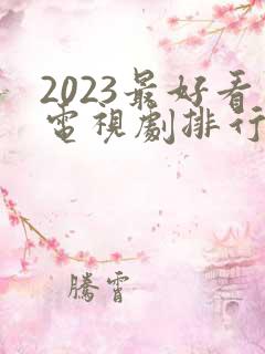 2023最好看电视剧排行榜前十名