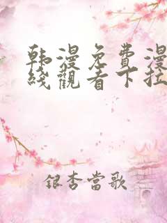 韩漫免费漫画在线观看下拉式漫画网站免费