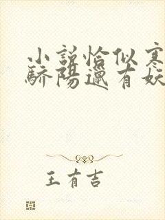 小说恰似寒光遇骄阳邋有妖最新章节阅