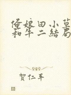 俺娘田小草喜凤和牛二结局