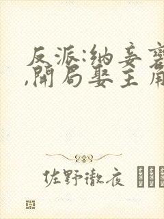 反派:纳妾变强,开局娶主角老妈