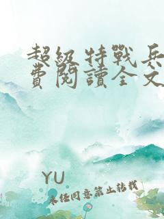 超级特战兵王免费阅读全文